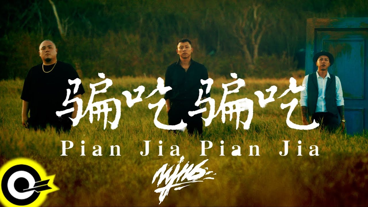 頑童MJ116-《騙吃騙吃 Pian Jia Pian Jia》