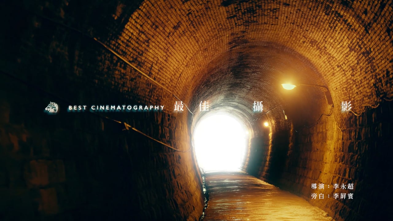 金馬56【最佳攝影_Best Cinematography】