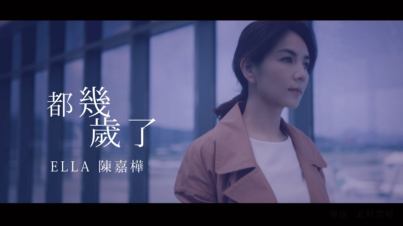 Ella 陳嘉樺-《都幾歲了How Old Are You》