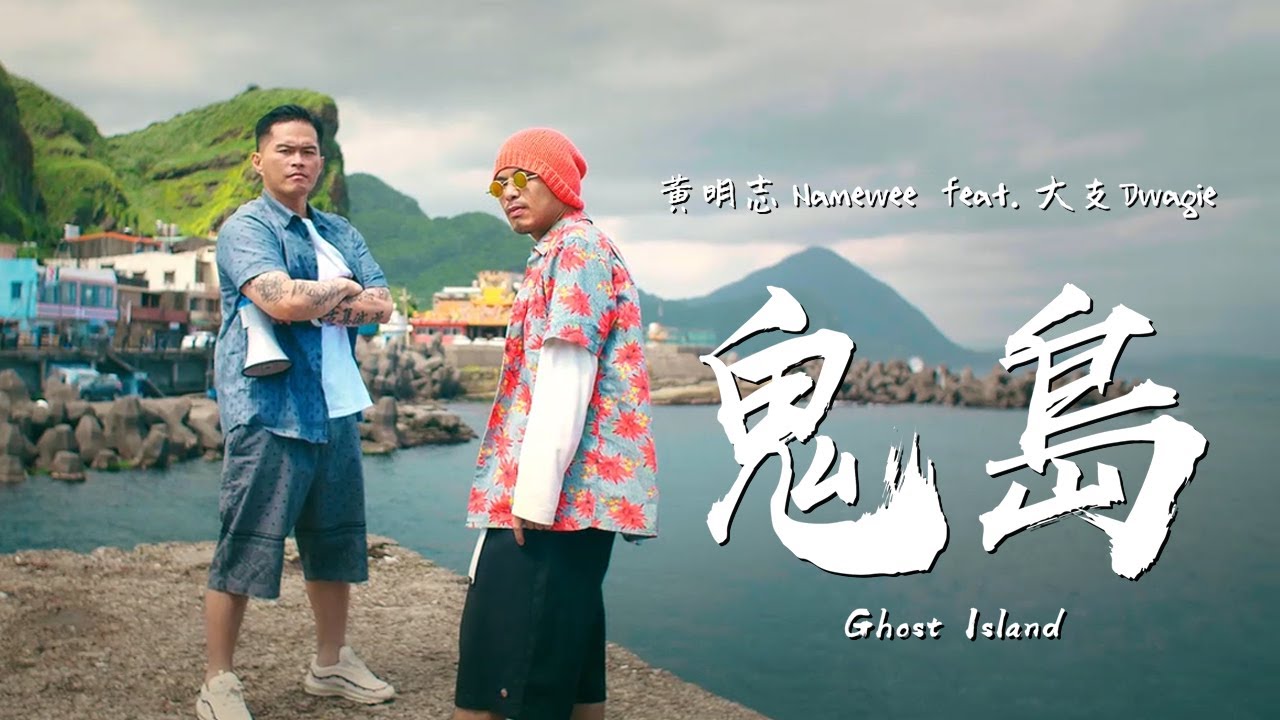 黃明志Namewee ft.大支Dwagie-《鬼島 Ghost Island》
