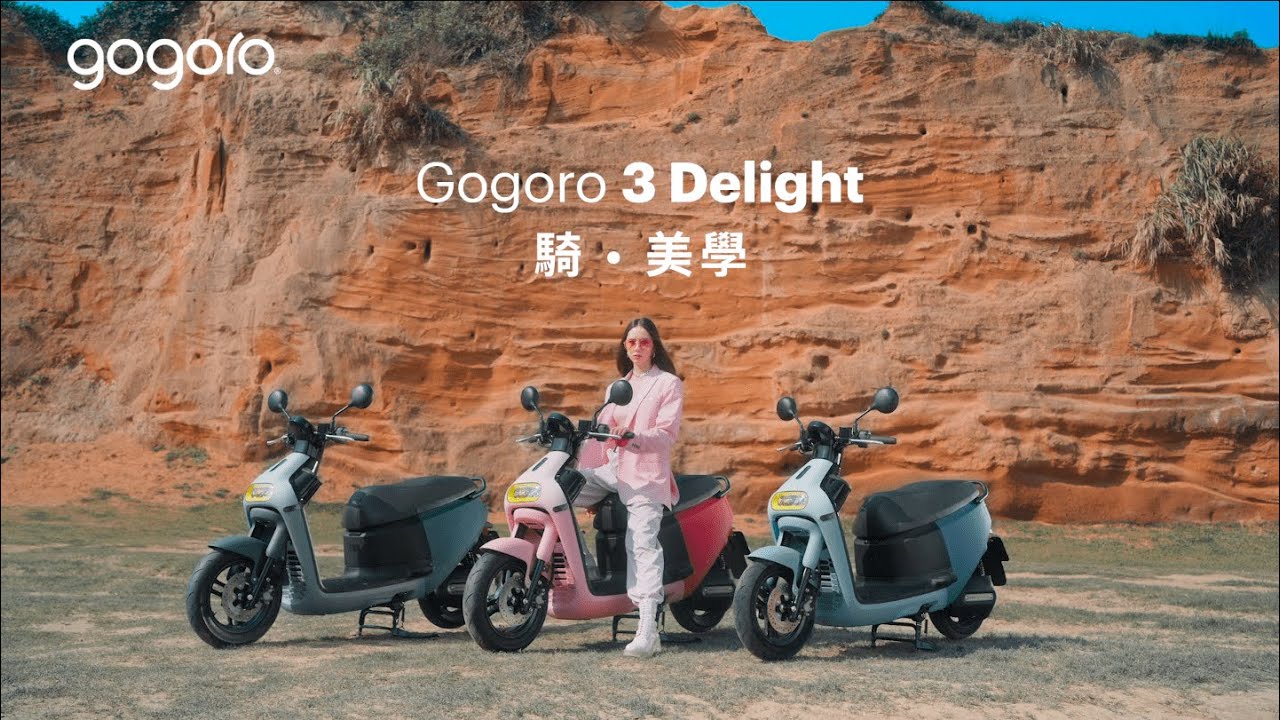 Gogoro 3 Delight #騎美學