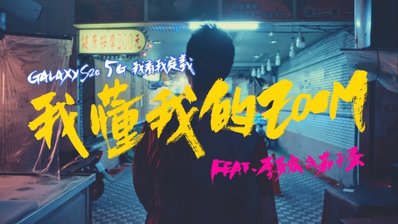 《我懂我的ZOOM ft. 李英宏&茄子蛋》MV | Galaxy S20 我看我定義