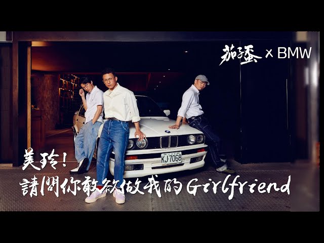 BMW X 茄子蛋 EggPlantEgg．美玲！請問你敢欲做我的Girlfriend！| BMW Taiwan