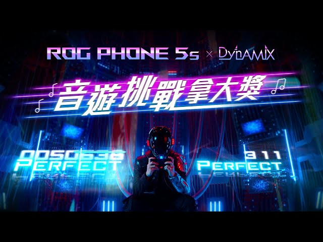 ROG Phone 5s 機密任務【新世界篇】
