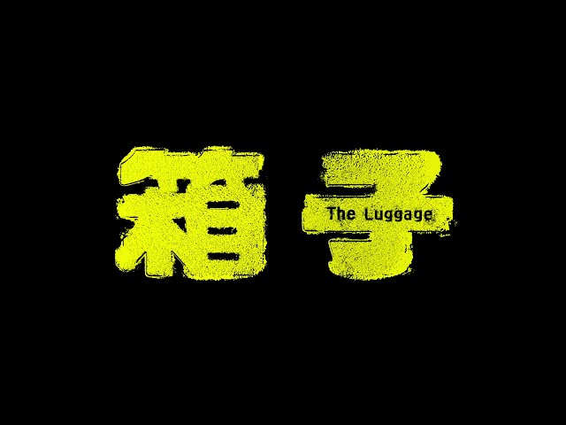 《箱子》The Luggage