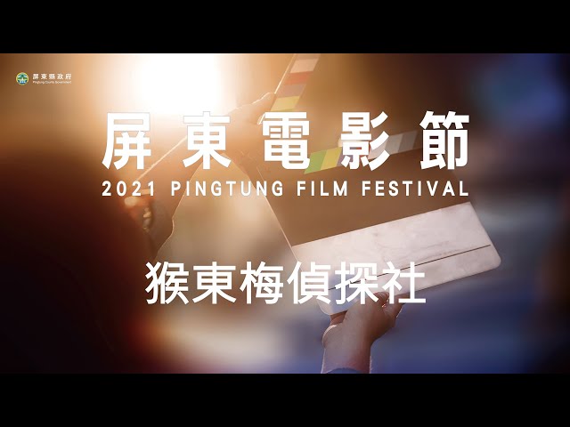 2021屏東電影節-入圍影片《猴東梅偵探社》