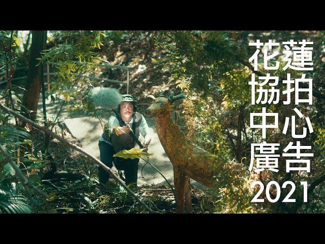 【聽見一場戲】2021花蓮影視協拍中心宣傳廣告