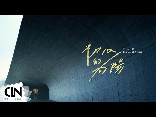 陳立農 Chen Linong《初心的向陽 The Light Within》Official Music Video