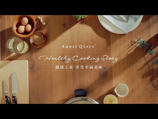 Amway Queen健康料理組