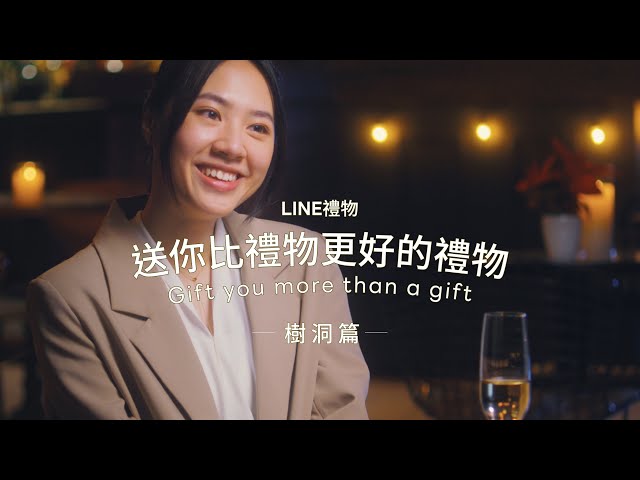【LINE 禮物】送你比禮物更好的禮物 Give You More Than a Gift
