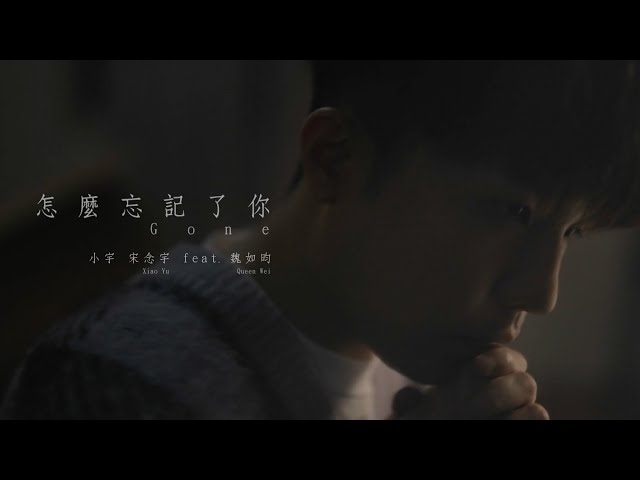 小宇 宋念宇 Xiao Yu 《怎麼忘記了你 Gone》feat.魏如昀 Queen Wei Official Music Video