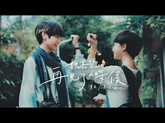 魏嘉瑩 Arrow Wei【再見了小時候】feat. 吳以涵 Official Music Video