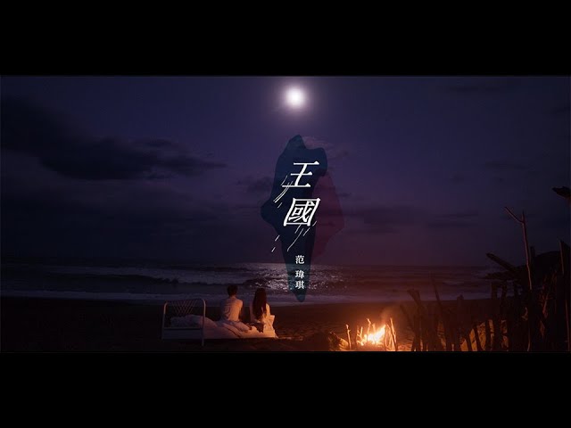 范瑋琪 FanFan 【王國 Kingdom】Official MV
