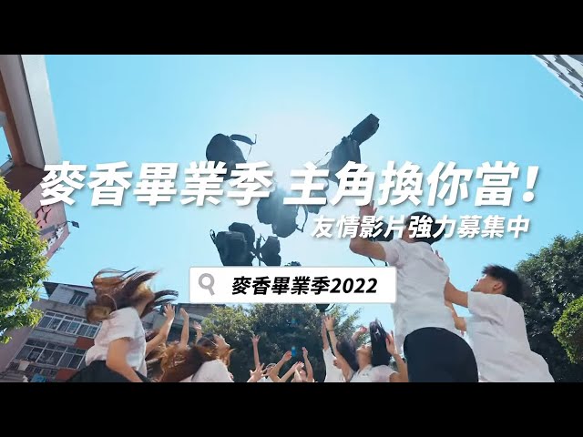 【2022 #麥香畢業季】「我們的青春不紅不行」友情影片強力募集中！