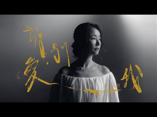 林心如 Ruby Lin [ 請別愛我 Don’t Love Me, Please ] Official Music Video
