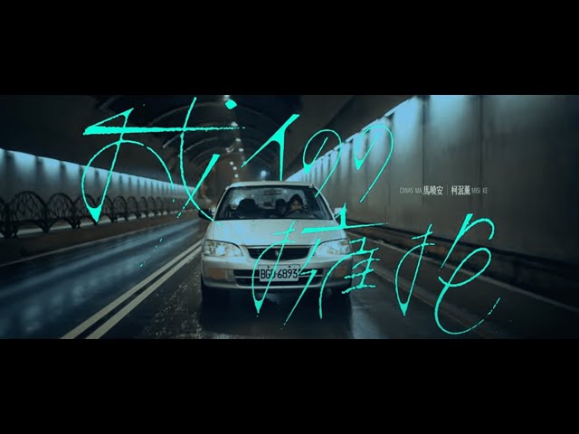 馬曉安 Ciwas Losin feat.柯泯薰 Misi Ke【我們擁抱 mi-ba i-ta】Official Music Video