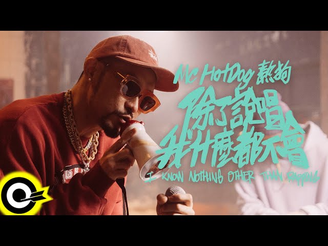 MC HotDog 熱狗【除了說唱我什麼都不會 I Know Nothing Other Than Rapping】Official Music Video