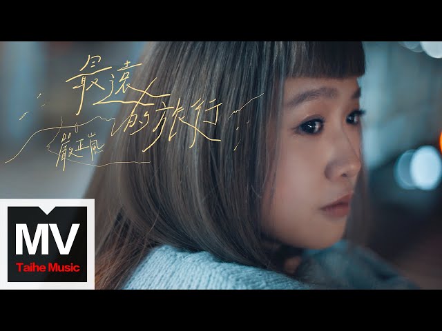 嚴正嵐 Vera Yen【最遠的旅行 The Farthest Trip】Official MV