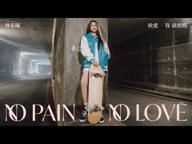 林茉曦《敢愛我就敢痛 No pain no love》Official MV