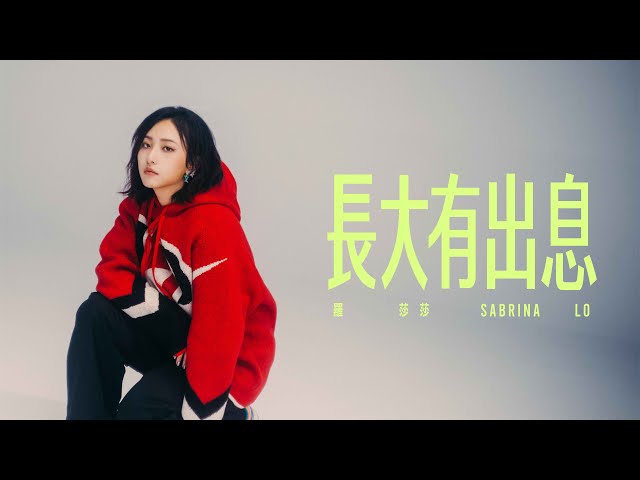 羅莎莎 Sabrina Lo [ 長大有出息 Get My Way Up ] Official Music Video