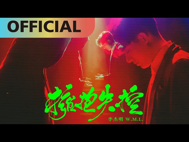 李杰明 W.M.L -【擁抱失控】Embrace the Unknown | Official MV