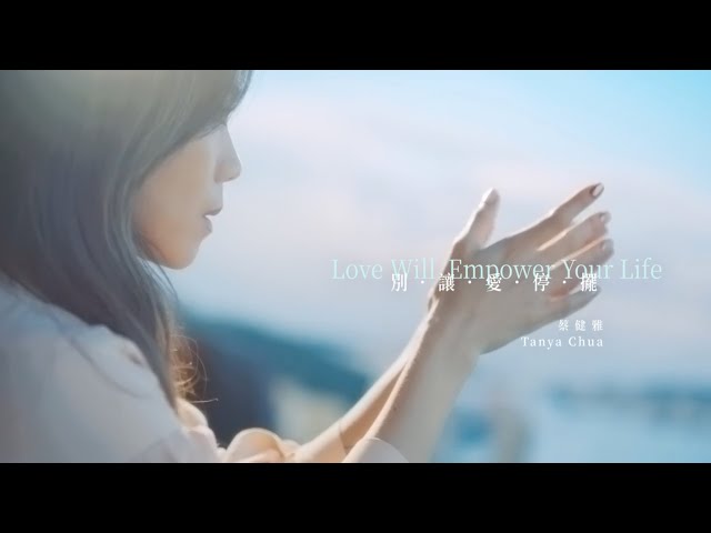 蔡健雅 Tanya Chua -《別讓愛停擺Love Will Empower Your Life》 Official MV