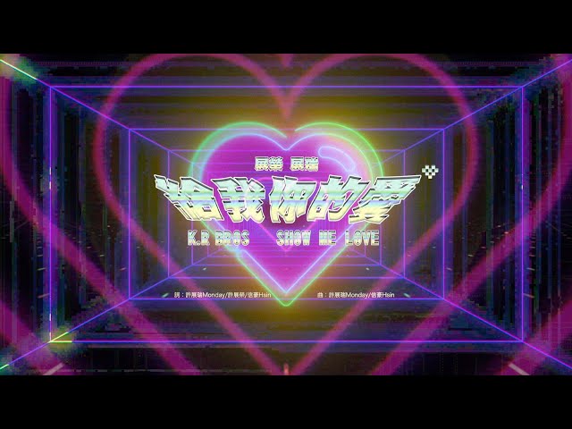 展榮.展瑞 K.R Bros《給我你的愛 Show Me Love》Official Music Video