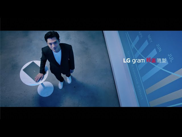 LG gram：邱澤 x 極致輕薄筆電 全新登場 | LG