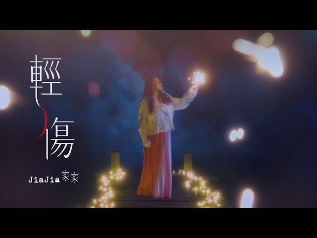 JiaJia家家 [ 輕傷 Little Hurt ] Official Music Video（戲劇《模仿犯》片尾曲）