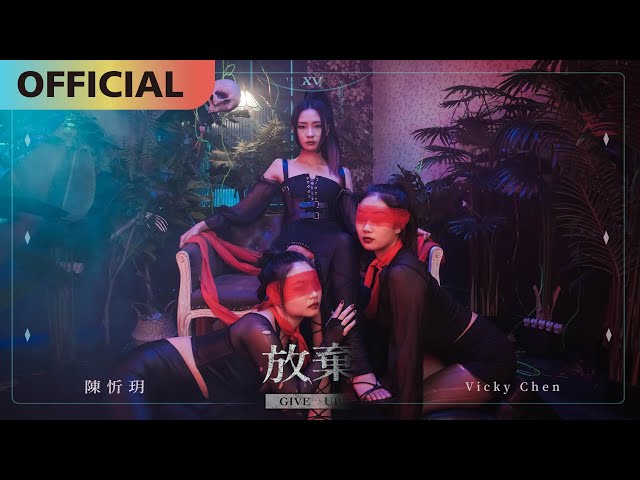 陳忻玥 Vicky Chen -【放棄】Give Up Official MV