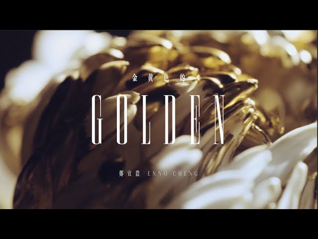 鄭宜農 Enno Cheng –【 金黃色的 golden 】Official Music Video