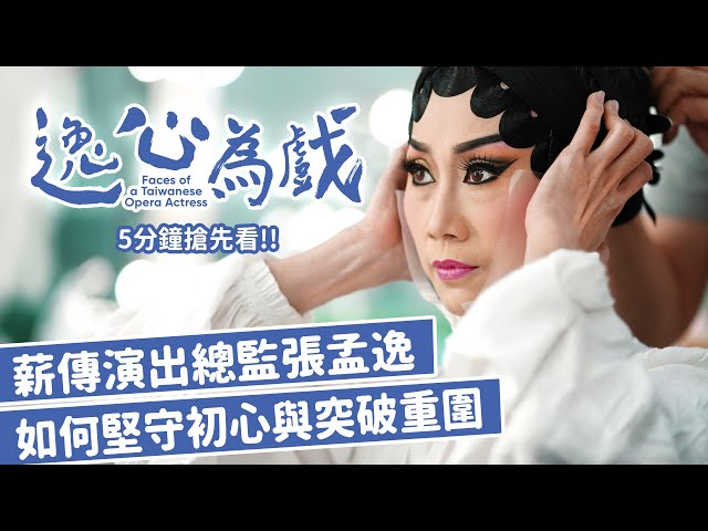 《逸心為戲》Faces of a Taiwanese Opera Actress
