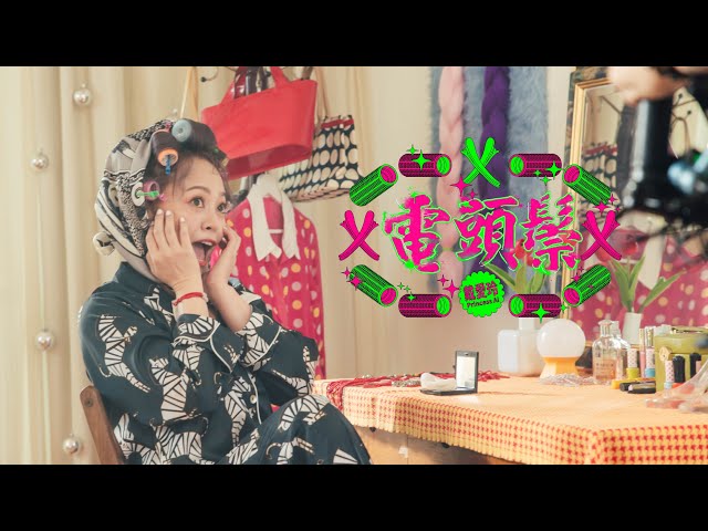 戴愛玲 Princess Ai《電頭鬃 Perm with Me》Official Music Video
