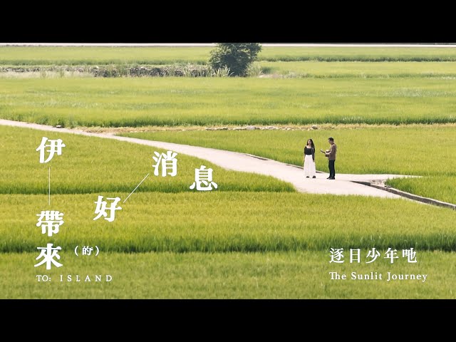 逐日少年吔 The Sunlit Journey【伊帶來的好消息 To: Island】（Official Music Video）