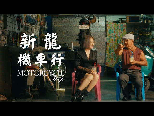 戴愛玲 Princess Ai《新龍機車行 Motorcycle Shop》Official Music Video