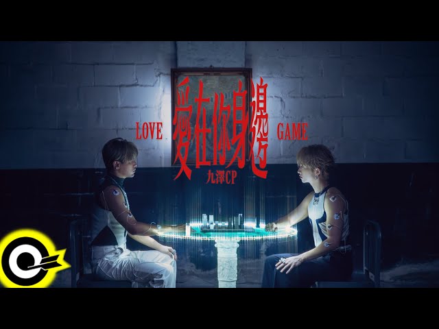 ‘九澤CP’ 陳零九 Nine Chen 邱鋒澤 FENG ZE【愛在你身邊 Love Game】Official Music Video