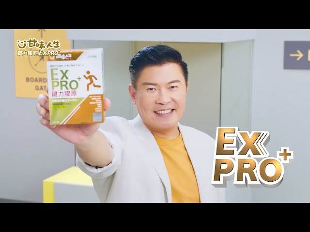 【甘味人生 鍵力膠原EX PRO+】系列廣告