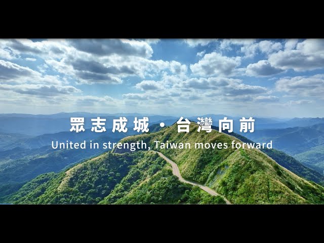 112年中華民國國慶影音短片—眾志成城，台灣向前