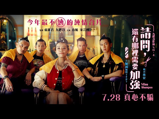 《請問，還有哪裡需要加強》Miss Shampoo