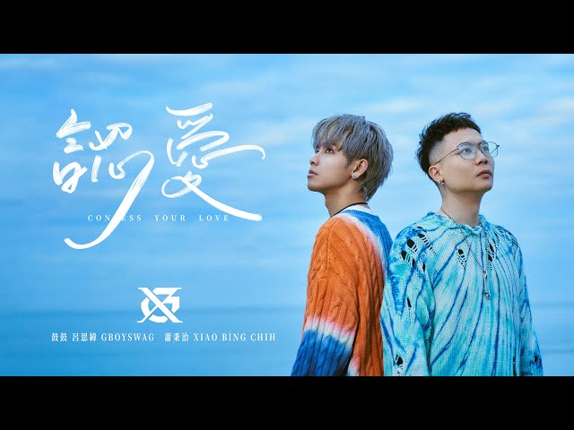 GX-鼓鼓呂思緯 GBOYSWAG ╳ 蕭秉治 XIAO BING CHIH [ 認愛 Confess Your Love ] Official Music Video