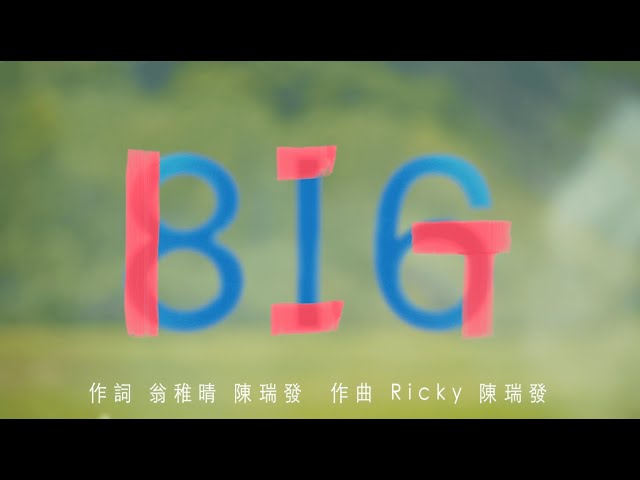 影同名主題曲《BIG》MV 上線 ❤️‍🔥❤️‍🔥 BIG－魏德聖導演暖心之作