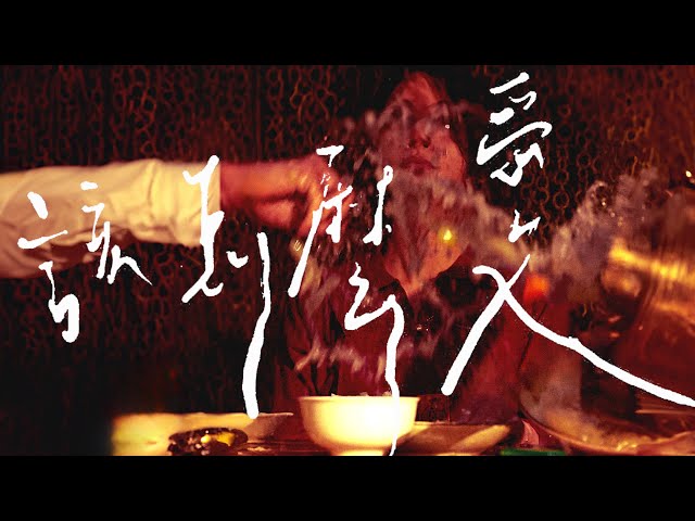 該怎麼愛《華興》 – KING CHAIN 金城/草屯囝仔 Caotun Boyz/Gambler/李紅 REDLEE/K-HOW高浩哲/KUMA (Official Music Video)