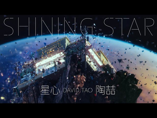 陶喆 David Tao 《星心 Shining Star》 Official Music Video