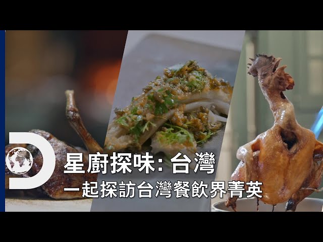 《星廚探味: 台灣》Food Masters: Taste of Taiwan