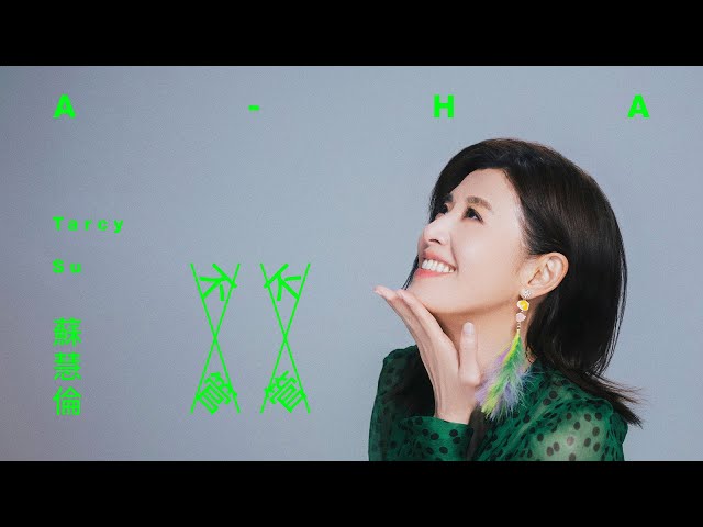 蘇慧倫 Tarcy Su [ 不管不管 A-HA ] Teaser + Official Music Video