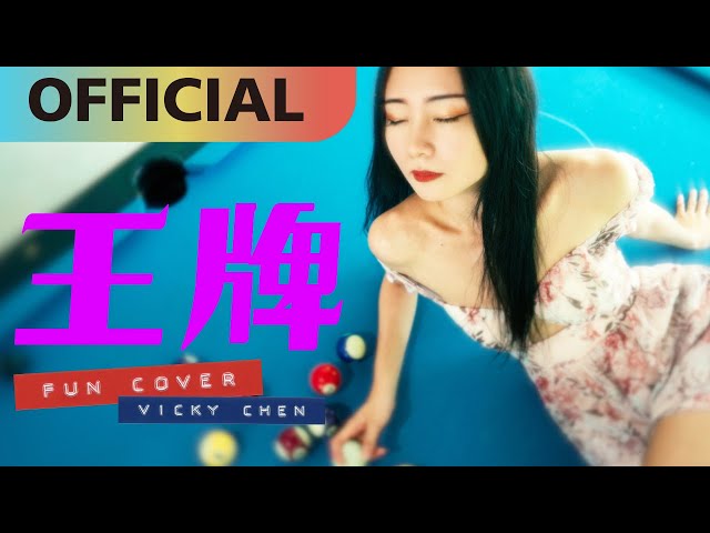 陳忻玥 Vicky Chen -【王牌】fun cover