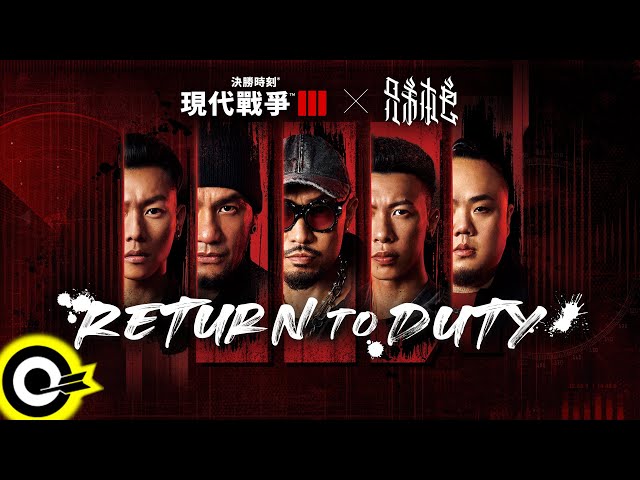 兄弟本色 G.U.T.S【Return To Duty】Official Music Video