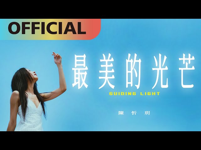 陳忻玥 Vicky Chen -【最美的光芒】Guiding Light | Official MV