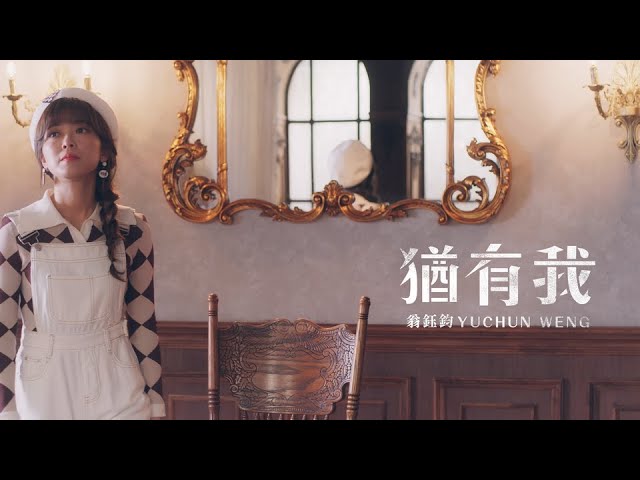 翁鈺鈞（YUCHUN WENG） 【猶有我】（Official MV 官方MV）
