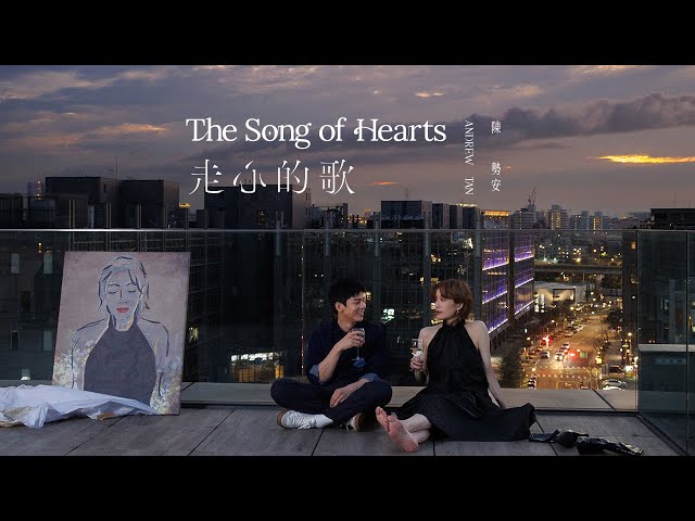 陳勢安 Andrew Tan – 走心的歌 The Song of Hearts Official MV + Teaser